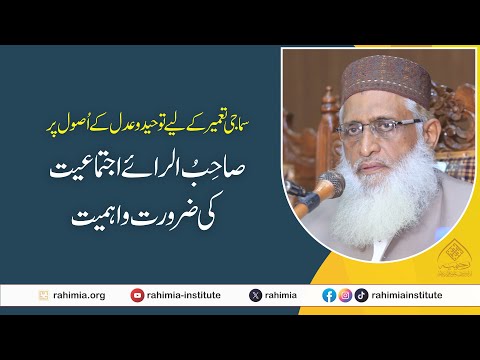 سماجی تعمیر  کے لیے توحید و عدل کے اُصول پر صاحِبُ الرائے اجتماعیت کی ضرورت واہمیت