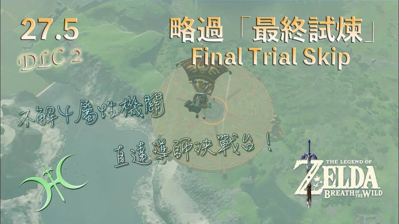 攻略27.5 -〖DLC 2〗「略過『最終試煉』(Final Trial Skip)」（中文解說）