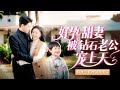新劇首播 霸總十八代單傳魔咒被她一夜打破 絕嗣冷面總裁秒變寵妻狂魔 天�