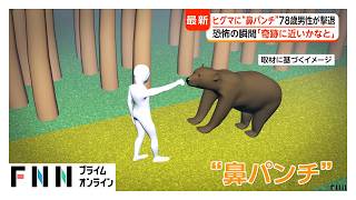 ヒグマを“鼻パンチ”で撃退　78歳男性が語る恐怖の一部始終「もう二度と会いたくない」　各地で出没相次ぐ（2026年05月18日）