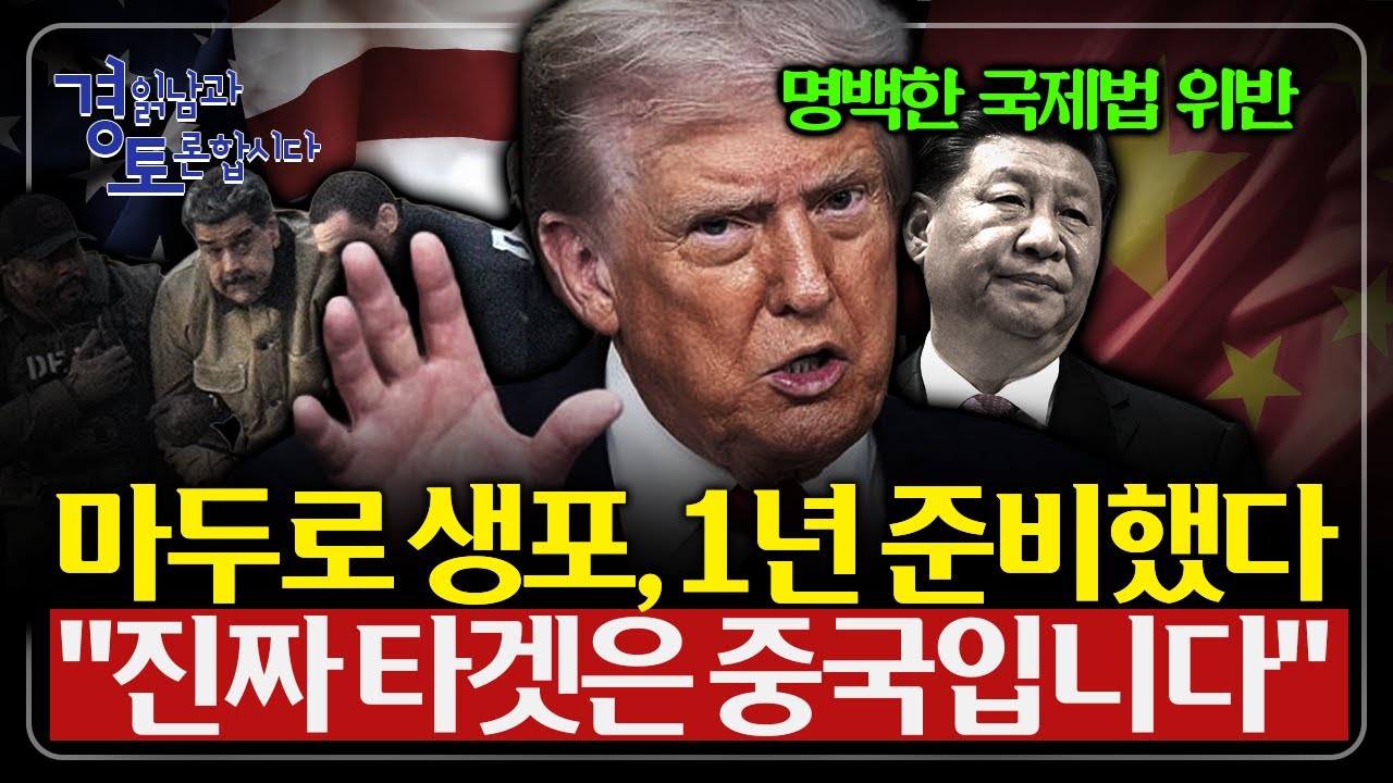 베네수엘라 사태가 남긴 경고 : 국제 규범을 스스로 부순 미국, 제국주의로 회귀하는 세계 질서 | 경읽남과 …