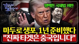 베네수엘라 사태가 남긴 경고 : 국제 규범을 스스로 부순 미국, 제국주의로 회귀하는 세계 질서 | 경읽남과 …