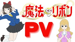 魔法のリボンPV【歩ちゃんのリボン】