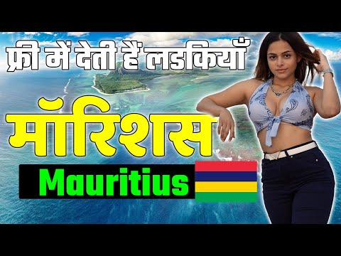 मॉरिशस में ये सब आम बात है | Facts About Mauritius in Hindi | Mauritius Religion |Mauritius Tourism