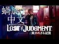 『審判之逝 : 湮滅的記憶』 主題歌「蝸旋」jon-YAKITORY feat. Ado 中文歌詞
