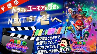 【ザ感想】ザ・スーパーマリオギャラクシー・ムービー ~最高の娯楽作品！退屈な前作から一転して素晴らしくなった理由とは？映画ファンとして、マリオ＆任天堂ファンとして感想を語り尽くす