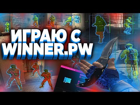 ИГРАЮ В ММ/НАПАРНИКИ С БЕСПЛАТНЫМ ЧИТОМ ДЛЯ CSGO | ЧИТЫ НА КС ГО - СКАЧАТЬ ЧИТЫ НА КС ГО БЕЗ ВИРУСОВ