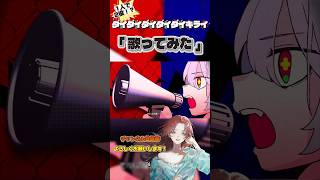 - 2つの声を持つ歌い手が「ダイダイダイダイダイキライ」 #歌ってみた#歌い手#女子#shorts