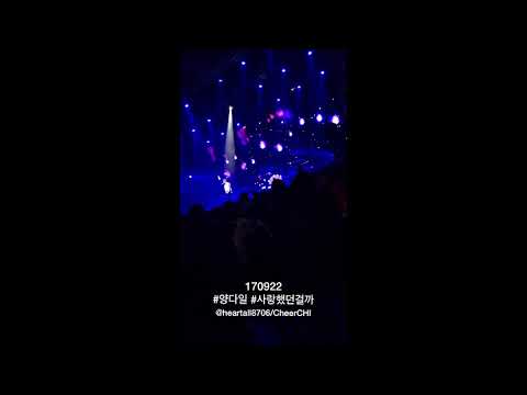 170922 양다일 - 사랑했던걸까 (브랜뉴콘서트)
