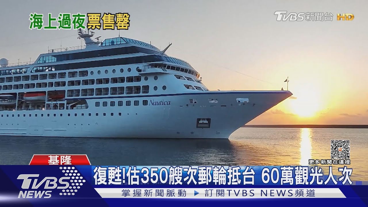 亞洲最大郵輪!首停靠基隆港 帶4千名國際客