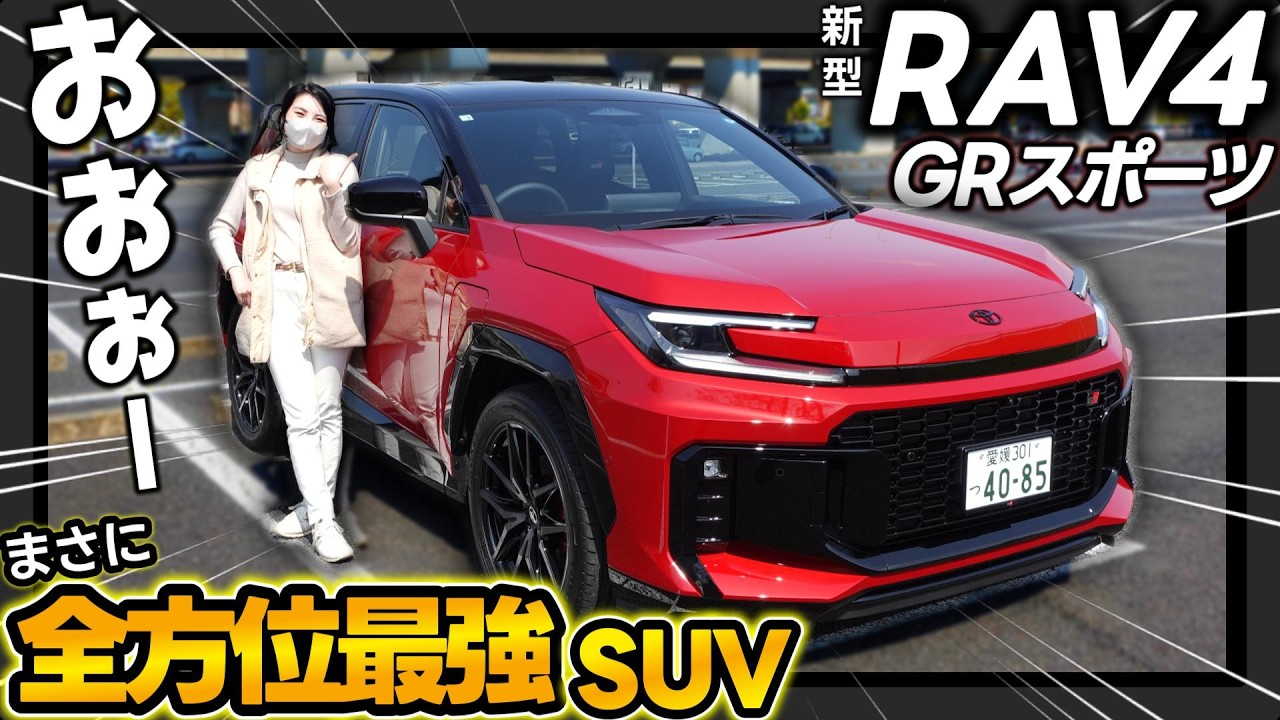 【令和最強のカッコよさ！】RAV4 GRスポーツは本当に別格でした‼ | 徹底解説