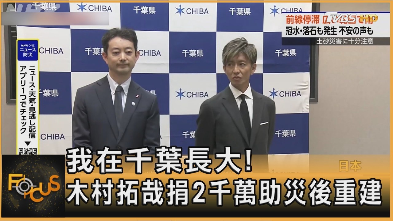 FOCUS全球新聞／我在千葉長大！木村拓哉親送2千萬助災後重建
