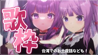 【 #歌枠 /Sing Stream】台湾でのお話ししながらまったり歌う🍀【久遠たま】