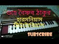 Harmonium tutorial // ohe Baishnab thakur dayar sagar