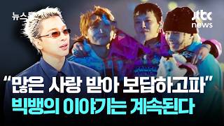 [인터뷰] 'K-pop의 전설' 빅뱅의 계획이 궁금하다고? 이 영상을 VIP들이 좋아합니다???? / JTBC 뉴스룸