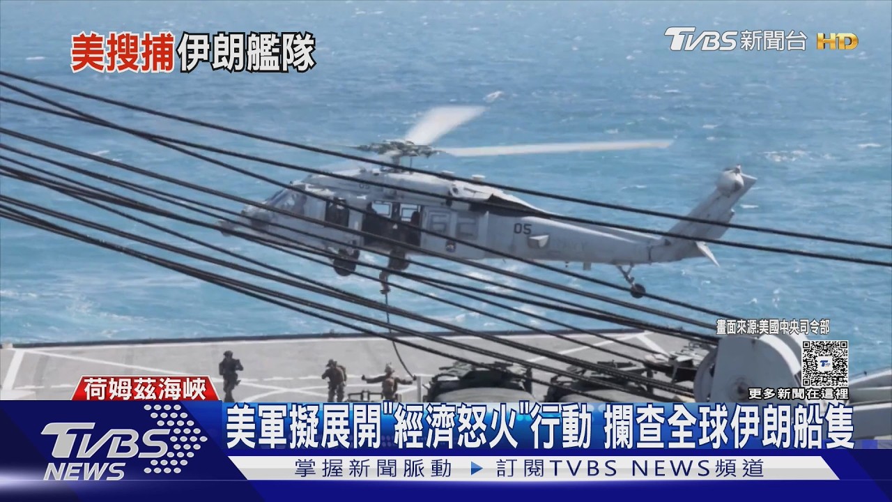 影片/美軍啟動「經濟怒火」!攔查伊朗油輪 迫使重啟荷姆茲海峽