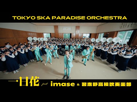 一日花 feat.imase & 習志野高校吹奏楽部 / TOKYO SKA PARADISE ORCHESTRA