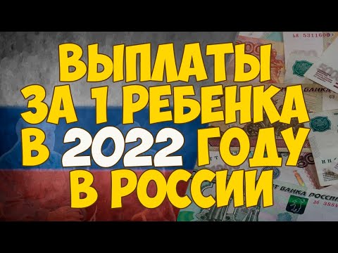Выплаты за 1 ребенка в 2022 году в России: размер, последние новости