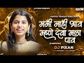 Mani Nahi Bhav Mhane Deva Mala Pav DJ Song मनी नाही भाव म्हणे दे�