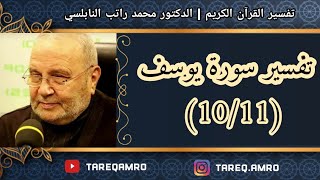 د.محمد راتب النابلسي - تفسير سورة يوسف ( 10 \ 11 )