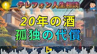 【テレフォン人生相談】酒に逃げた20年…ドリアン助川が語る“孤独の代償”