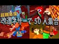 超難易度改造されたネザーで参加勢50人全員集合