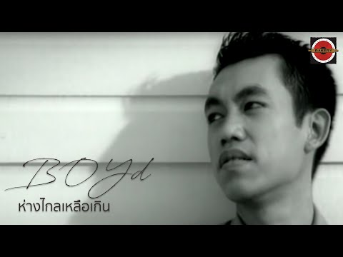 Boyd Kosiyabong - ห่างไกลเหลือเกิน (So Far Away) feat. Pod Moderndog [Official MV]