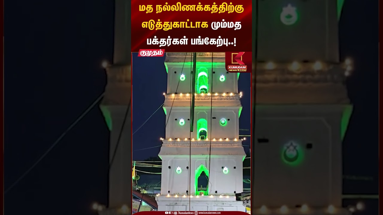 மத நல்லிணக்கத்திற்கு எடுத்துகாட்டாக மும்மத பக்தர்கள் பங்கேற்பு..! | Kumudam News