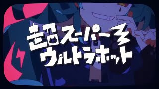 - 超スーパーウルトラホット / 歌ってみた 【もぐも】