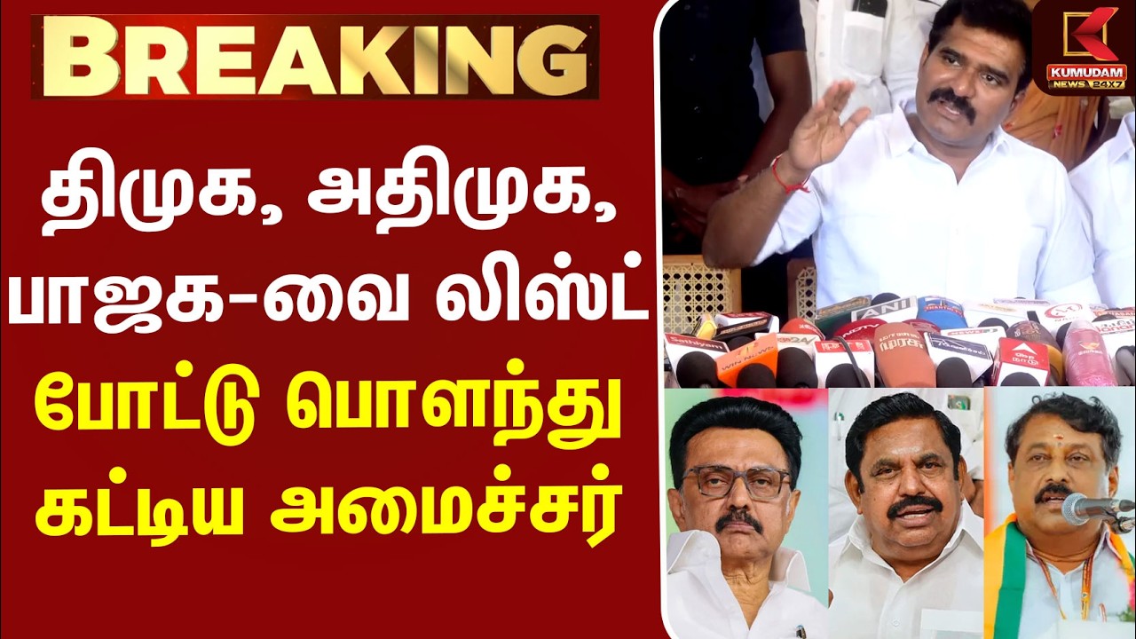 Minister CTR | DMK | ADMK | BJP | TVK | திமுக, அதிமுக, பாஜக-வை லிஸ்ட் போட்டு பொளந்து கட்டிய அமைச்சர்