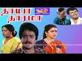 தாயா தாரமா திரைப்படம் !! Thaayaa Tharamaa Superhit Tamil Movie !! S.VE SEKAR, KR V