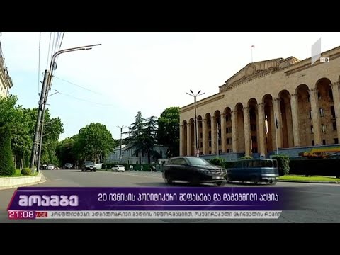 20 ივნისის პოლიტიკური შეფასება და დაგეგმილი აქცია