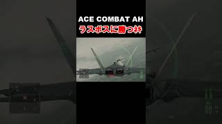 【朗報】アサホラのマルコフに勝利してしまうﾈｷ【ACE COMBAT AH】　#shorts