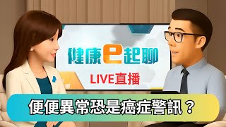 便便不對勁..是痔瘡還是腸癌徵兆?