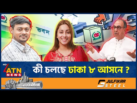 কী চলছে ঢাকা ৮ আসনে? | Election 2026 | Dhaka 8 | Mirza Abbas | Nasiruddin Patwary | ATN News