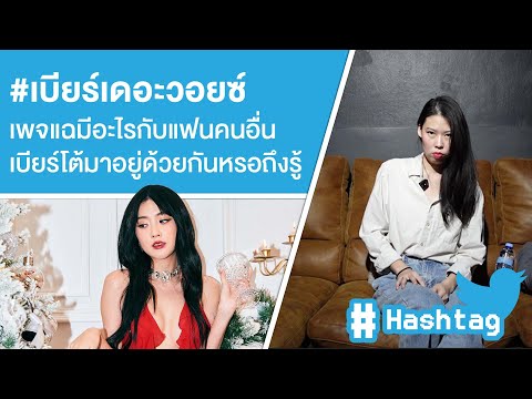 #เบียร์เดอะวอยซ์ เพจแฉมีอะไรกับแฟนคนอื่นเบียร์โต้มาอยู่ด้วยกันหรอถึงรู้ Ep.507