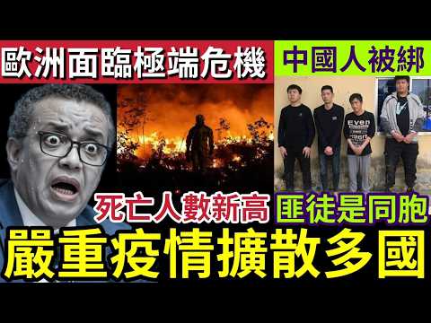 國際大災難！世衛警告「全球疫情」多國蔓延！面臨失控危機？極端天災「橫掃歐洲」死亡人數創新高！柬埔寨中國人「活捉同胞！」24/10世界大大鑊「國際新聞大集合」