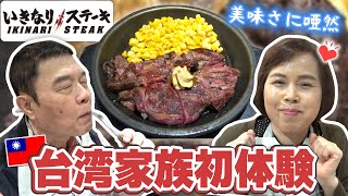 【初体験】台湾人両親をいきなりステーキに連れて行ってみたら美味しすぎて昇天しちゃった！