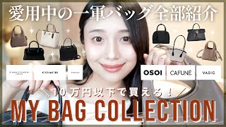 【10万円以下】コスパ最強🔥10万以下で買える高品質バッグ👝🤍|30代|骨スト