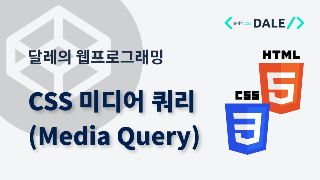 CSS 미디어 쿼리 (Media Query) 사용법