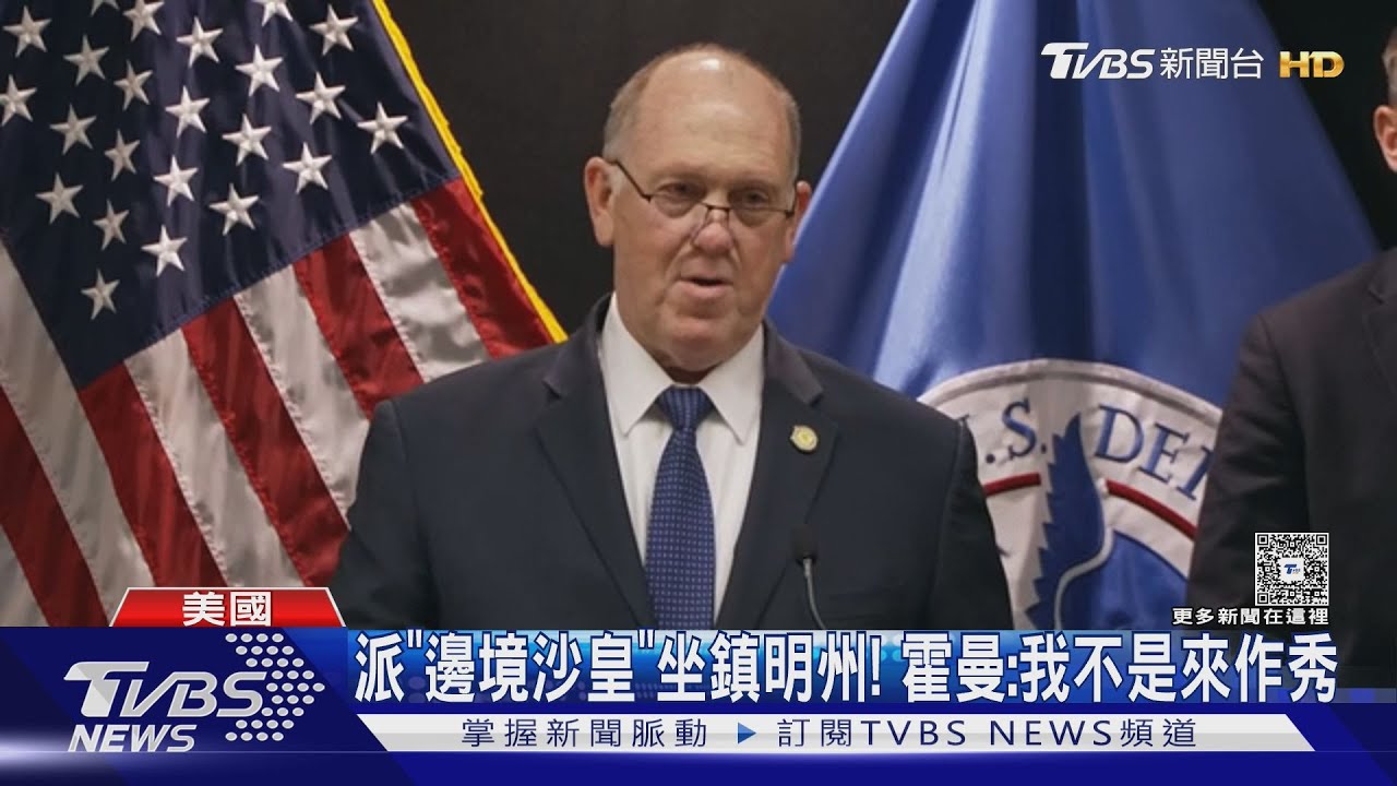 「邊境沙皇」霍曼坐鎮明州平眾怒 全美罷工罷課不消費反ICE