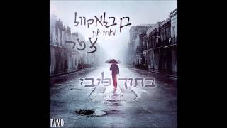 בן בלאקוול מארח את צמר - בתוך ליבי | Ben Blackwell ft. Tzemer