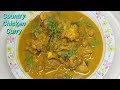 ತುಂಬಾ ರುಚಿಯಾಗಿ ಮಾಡಿ ನಾಟಿ ಕೋಳಿ ಸಾರು Nati Ko