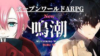 鳴潮やるぞぃ！チュートリアル終わらせたい【鳴潮】