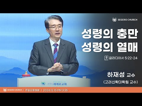 [2024-12-15] 주일오후예배 하재성 교수(고려신학대학원 교수) : 성령의 충만 성령의 열매 (갈5장22절~24절)