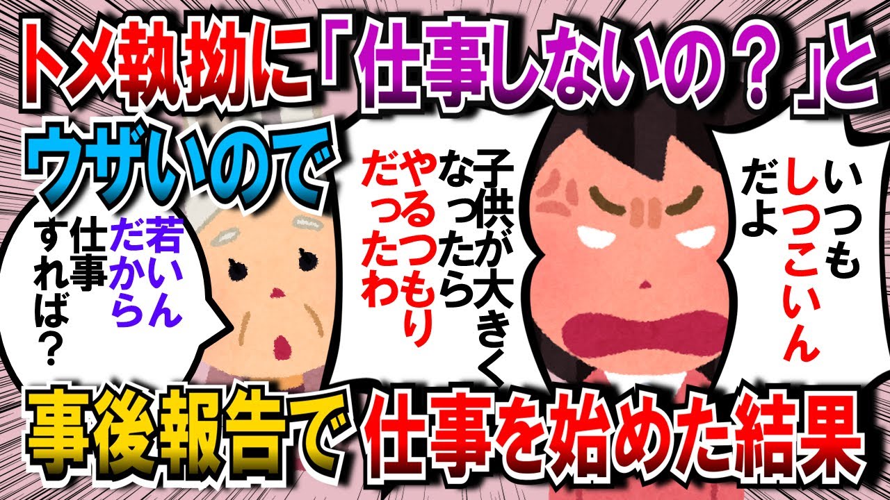 【2ch 修羅場】トメ執拗に「嫁子はまだ仕事しないの」と聞いてくる。私「夫単身赴任で幼児２人いるんだが…」あまりにもしつこいので事後報告で仕事を始めた結果ｗ【作業用・睡眠用】