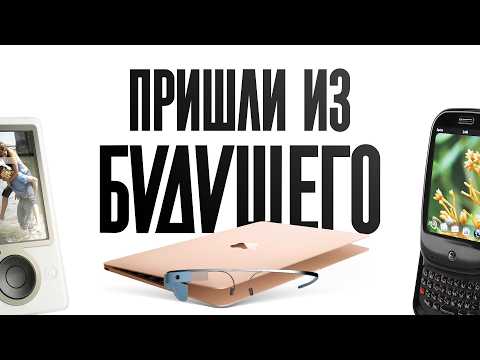 Гаджеты, опередившие время. Их никто не ждал!