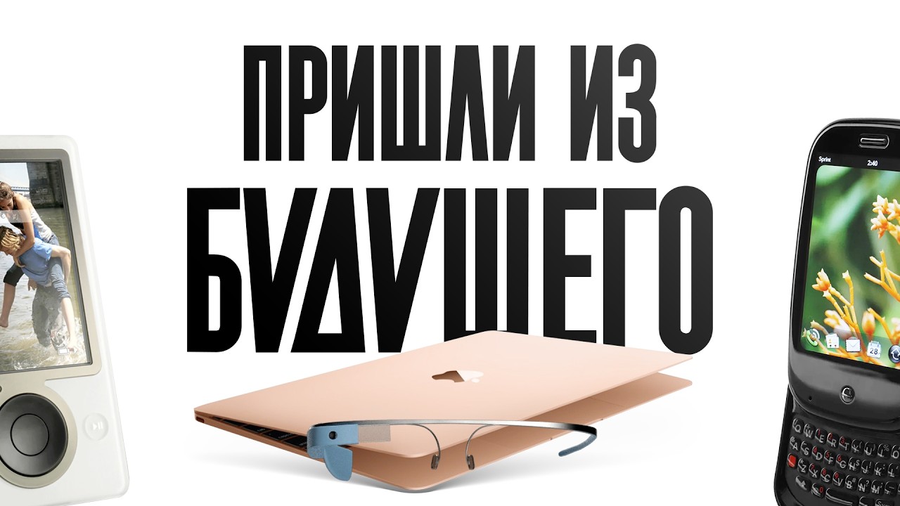 Гаджеты, опередившие время. Их никто не ждал!