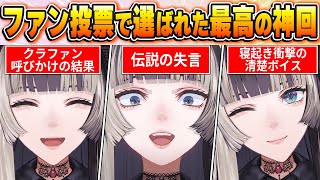 【儒烏風亭らでんBEST10】今までの配信からファン達の投票で選ばれた名場面はコレだ！【ホロライブ・切り抜き】