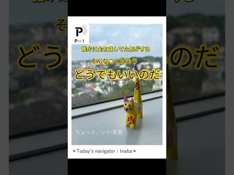 心理教育学科 【Pラジ！リコメンド】ちょっと、いい言葉―「1000のバイオリン」から②＃Shorts
